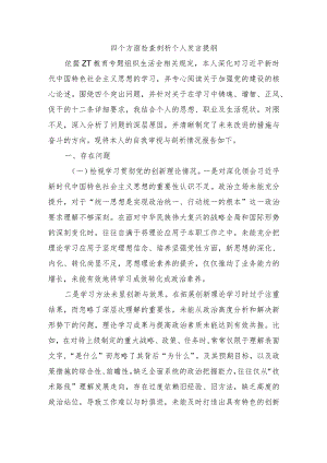 四个方面检查剖析个人发言提纲.docx