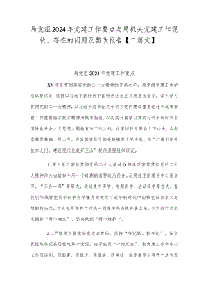 局党组2024年党建工作要点与局机关党建工作现状、存在的问题及整改报告【二篇文】.docx