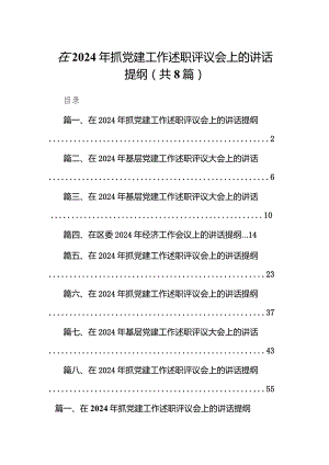 在2024年抓党建工作述职评议会上的讲话提纲8篇（详细版）.docx