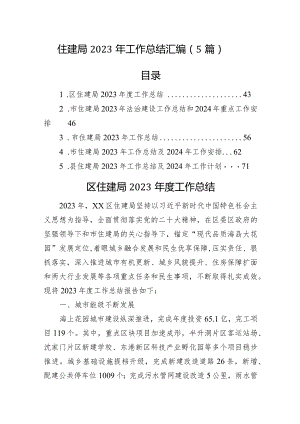 住建局2023年工作总结汇编（5篇）.docx