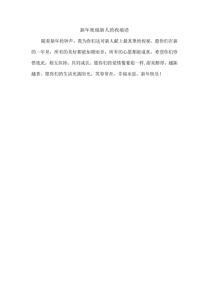 新年祝福新人的祝福语.docx
