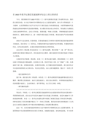 在2023年度书记基层党建述职评议会上的主持讲话.docx