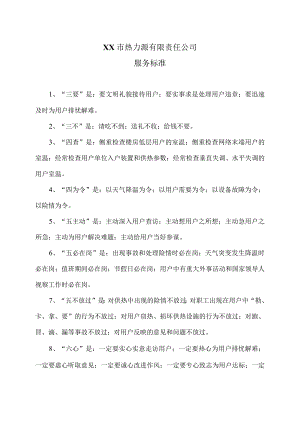 XX市热力源有限责任公司服务标准（2024年）.docx