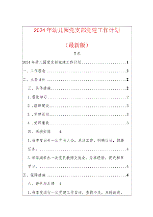 2024年幼儿园党支部党建工作计划（最新版）.docx