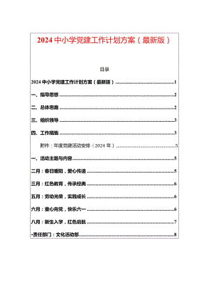 2024中小学党建工作计划方案（最新版）.docx