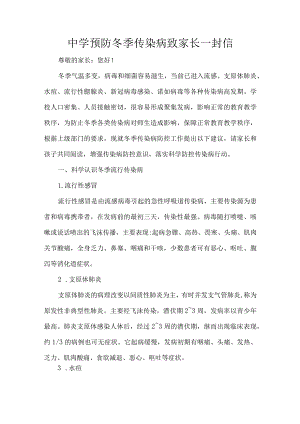中学预防冬季传染病致家长一封信.docx