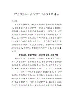 在全市基层社会治理工作会议上的讲话.docx