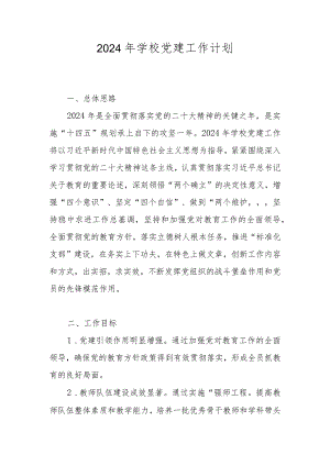 学校2024年党建工作计划 共五篇.docx