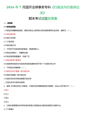 2016年7月国开电大法律事务专科《行政法与行政诉讼法》期末考试试题及答案.docx