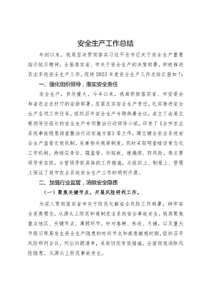 农业系统2023年安全生产工作总结.docx