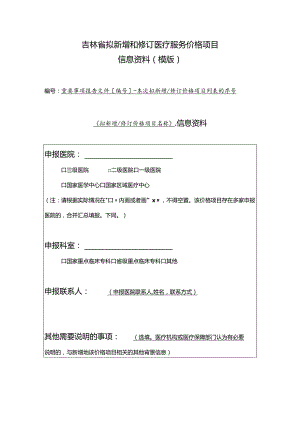 吉林省拟新增和修订医疗服务价格项目信息资料模版.docx