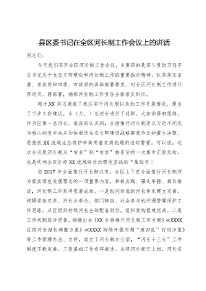 县区委书记在全区河长制工作会议上的讲话.docx