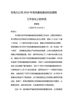 党委书记在电力公司2024年党风廉政建设和反腐败工作会议上的讲话.docx