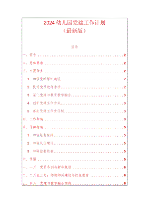 2024幼儿园党建工作计划（最新版）.docx
