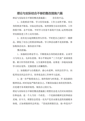 理论与实际结合不够的整改措施六篇.docx
