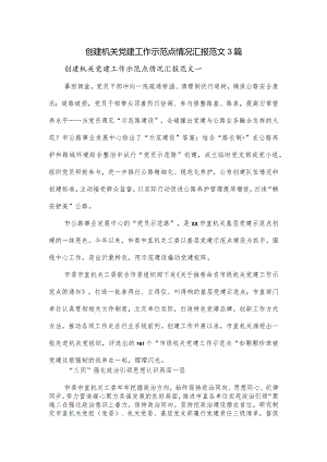 创建机关党建工作示范点情况汇报范文3篇.docx