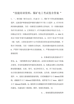 -技能培训资料：煤矿电工考试卷含答案-.docx