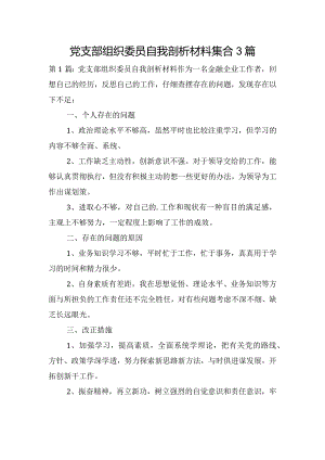 党支部组织委员自我剖析材料集合3篇.docx