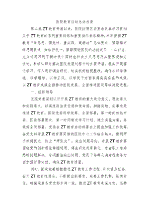 医院教育活动总结自查.docx