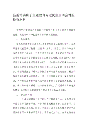 县委常委班子主题教育专题民主生活会对照检查材料.docx