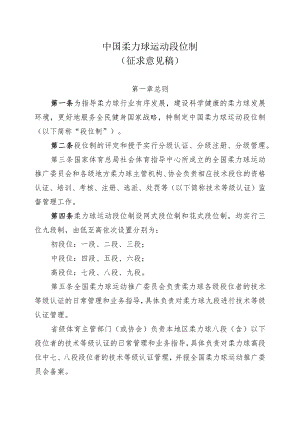 中国柔力球运动段位制（征求意见稿）.docx
