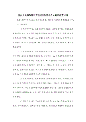 党员党风廉政建设专题民主生活会个人对照检查材料.docx