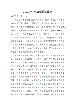 2022年职代会闭幕式致辞参考.docx