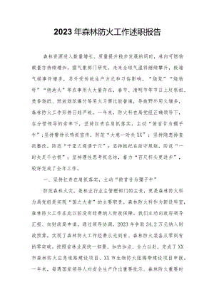 2023年森林防火工作述职报告.docx