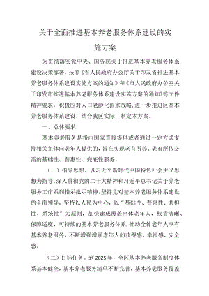 关于全面推进基本养老服务体系建设的实施方案.docx