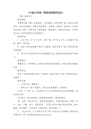10绿公开课一等奖创新教学设计.docx