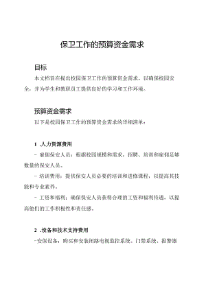 校园保卫工作的预算资金需求.docx