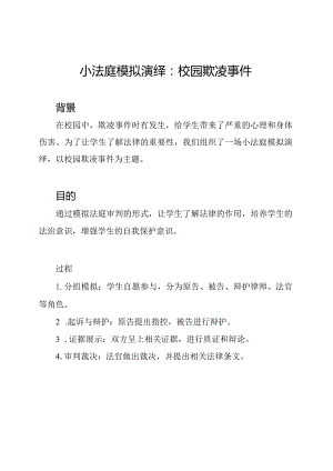 小法庭模拟演绎：校园欺凌事件.docx