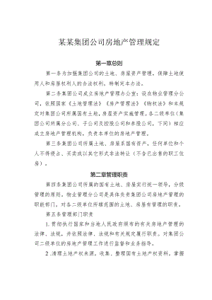 某某集团公司房地产管理规定.docx