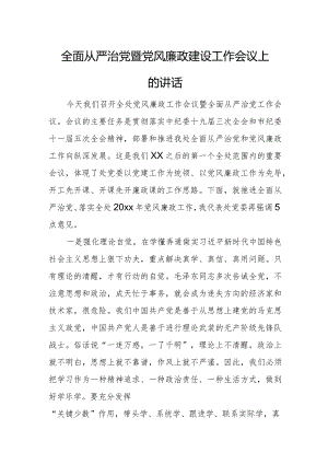 全面从严治党暨党风廉政建设工作会议上的讲话.docx