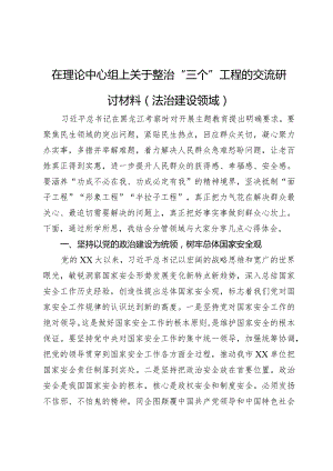 在理论中心组上关于整治“三个”工程的交流研讨材料（法治建设领域）.docx