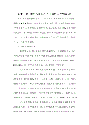2024年第一季度“开门红”“开门稳”工作方案范文.docx