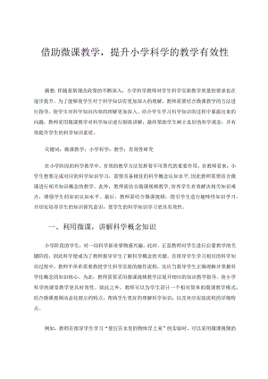 借助微课教学提升小学科学的教学有效性 论文.docx