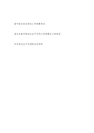 在2024年春节前(后)安全防范安全生生产及消防工作部署会上的讲话3篇.docx