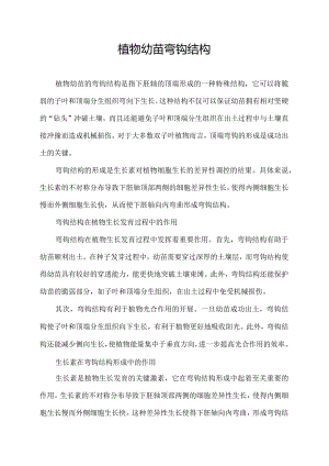 植物幼苗弯钩结构.docx