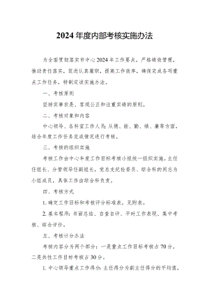 2024年度内部考核实施办法.docx
