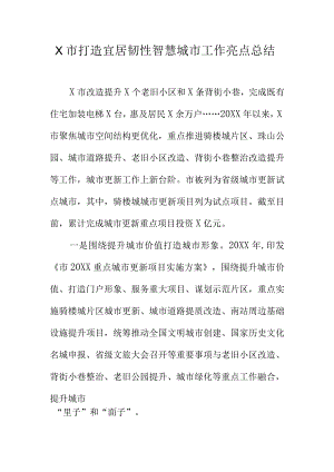 X市打造宜居韧性智慧城市工作亮点总结.docx