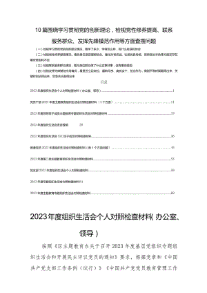 10篇围绕学习贯彻党的创新理论检视党性修养提高、联系服务群众、发挥先锋模范作用等方面查摆问题.docx