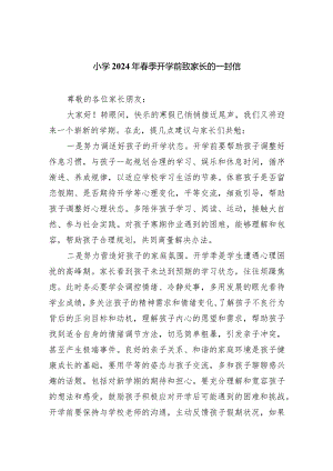 小学2024年春季开学前致家长的一封信.docx