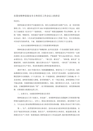 在落实特种设备安全主体责任工作会议上的讲话.docx