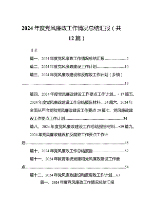 2024年度党风廉政工作情况总结汇报范文12篇供参考.docx