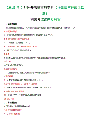 2015年7月国开电大法律事务专科《行政法与行政诉讼法》期末考试试题及答案.docx