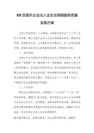 XX区提升企业法人全生命周期服务质量实施方案.docx