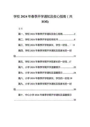 学校2024年春季开学通知及收心指南（10篇）.docx