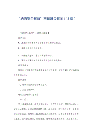 “消防安全教育”主题班会教案（13篇）.docx