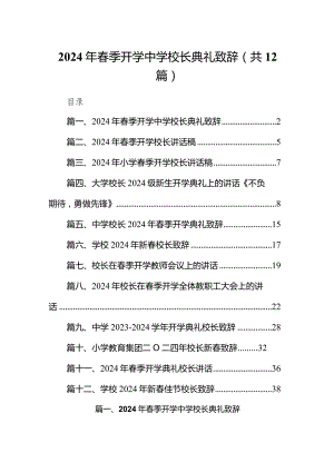 2024年春季开学中学校长典礼致辞（共12篇）.docx